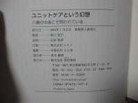 ユニットケアという幻想 : 介護の中身こそ問われている