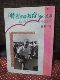 「特別支援教育」をこえる : 新時代をきりひらく障害児教育
