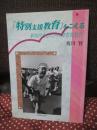 「特別支援教育」をこえる : 新時代をきりひらく障害児教育