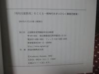 「特別支援教育」をこえる : 新時代をきりひらく障害児教育