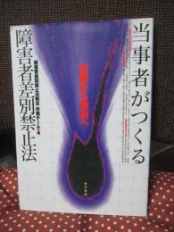 当事者がつくる障害者差別禁止法 : 保護から権利へ