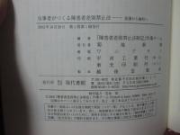 当事者がつくる障害者差別禁止法 : 保護から権利へ