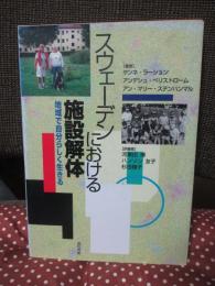 スウェーデンにおける施設解体 : 地域で自分らしく生きる