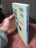 スウェーデンにおける施設解体 : 地域で自分らしく生きる