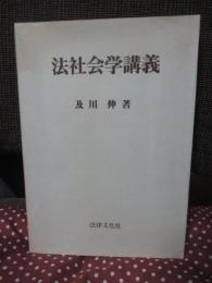 法社会学講義