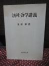 法社会学講義