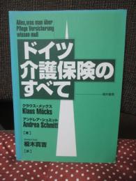 ドイツ介護保険のすべて