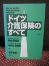 ドイツ介護保険のすべて