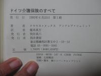 ドイツ介護保険のすべて