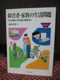 障害者・家族の生活問題 : 社会福祉の取り組む課題とは