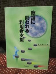 施設に問われる利用者支援