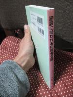 施設に問われる利用者支援