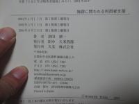 施設に問われる利用者支援