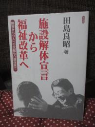 施設解体宣言から福祉改革へ : 障害をもつ人への支援も介護保険で