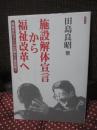 施設解体宣言から福祉改革へ : 障害をもつ人への支援も介護保険で