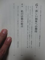 施設解体宣言から福祉改革へ : 障害をもつ人への支援も介護保険で