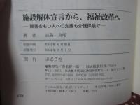 施設解体宣言から福祉改革へ : 障害をもつ人への支援も介護保険で