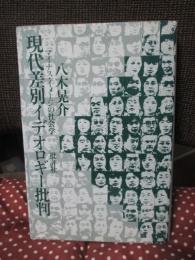 現代差別イデオロギー批判 : マイナス・イメージの社会学