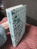 現代差別イデオロギー批判 : マイナス・イメージの社会学