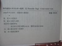 現代差別イデオロギー批判 : マイナス・イメージの社会学