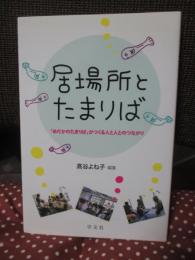 居場所とたまりば : 「めだかのたまりば」がつくる人と人とのつながり