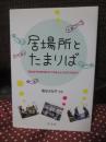 居場所とたまりば : 「めだかのたまりば」がつくる人と人とのつながり