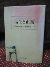 福祉と正義