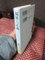 福祉と正義