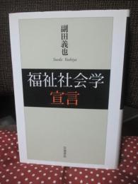 福祉社会学宣言