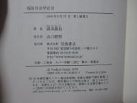 福祉社会学宣言