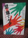 壁を壊すケア : 「気にかけあう街」をつくる