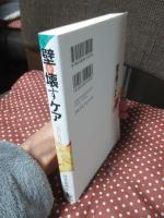 壁を壊すケア : 「気にかけあう街」をつくる