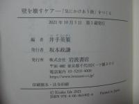 壁を壊すケア : 「気にかけあう街」をつくる