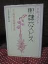 ドキュメント聖隷ホスピス : ガン病室の意義ある生