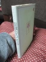 ドキュメント聖隷ホスピス : ガン病室の意義ある生