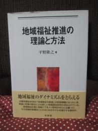 地域福祉推進の理論と方法
