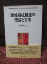 地域福祉推進の理論と方法
