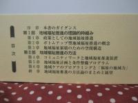 地域福祉推進の理論と方法