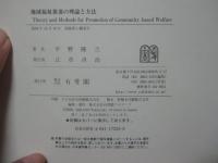 地域福祉推進の理論と方法