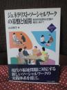 ジェネラリスト・ソーシャルワークの基盤と展開 : 総合的包括的な支援の確立に向けて