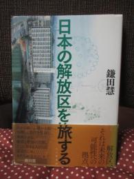 日本の解放区を旅する