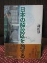 日本の解放区を旅する