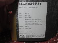 日本の解放区を旅する