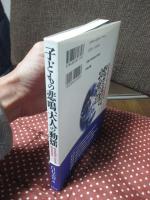 子どもの悲鳴、大人の動揺 : 教育病理に応える臨床教育学