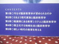 子どもの悲鳴、大人の動揺 : 教育病理に応える臨床教育学