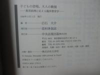 子どもの悲鳴、大人の動揺 : 教育病理に応える臨床教育学