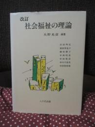 社会福祉の理論