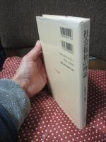 社会福祉の理論