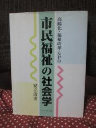 市民福祉の社会学 : 高齢化・福祉改革・NPO