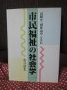 市民福祉の社会学 : 高齢化・福祉改革・NPO